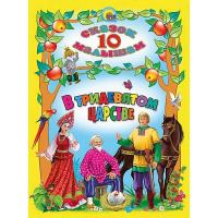 Книга для детей "В тридевятом царстве"