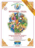 Демонстрационный материал. Тема: "Времена года". "Весна"