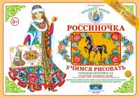 Демонстрационный материал Учимся рисовать. Городецкая роспись 2