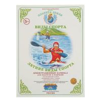 Демонстрационный материал "Летние виды спорта"