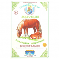 Методическое пособие "Домашние животные"