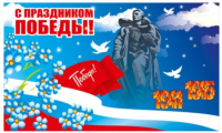 Баннер "С Праздником Победы!"