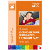 ФГОС Изобразительная деятельность в детском саду. Старшая группа (5-6 лет)