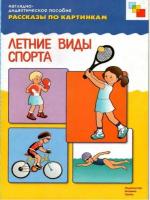 Рассказы по картинкам. "Летний спорт"