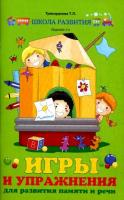 Книга для детей "Игры и упражнения для развития памяти и речи"
