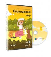 Мультимедийное учебное пособие «Окружающий мир. Для детей 5-7 лет» 2