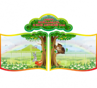 Стенд "Добро пожаловать в наш детский сад"