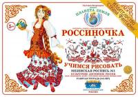 Рабочая тетрадь для детей Россиночка. Мезенская роспись 1 (5-6 лет)
