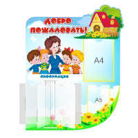 Стенд "Добро пожаловать" (стенд-книжкой)