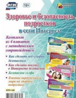 Комплект плакатов "Здоровье и безопасность подростков в сети Интернет": 4 плаката формата А3