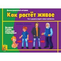Демонстрационный материал "Как растет живое"