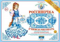 Демонстрационный материал Учимся рисовать. Гжельская роспись 3