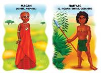 Демонстративные карточки "Народы мира"