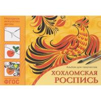 Альбом для творчества. Хохломская роспись