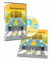 Мультимедийное учебное пособие «Безопасность» (3-7 лет)