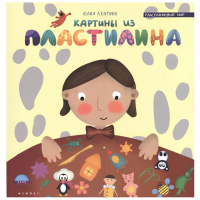 Книга для творчества "Картины из пластилина"