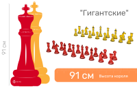 Шахматные фигуры ЖУ-ЖУ напольные "Гигантские Про" 91 см