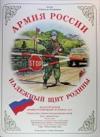 Демонстрационный материал "Надежный щит Родины"