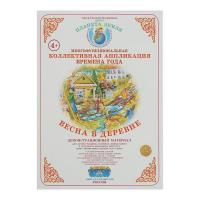 Коллективная аппликация "Времена года. Деревня", комплект 4 шт.