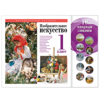 Учебно-методические комплекты "Изобразительное искусство. 1 класс"