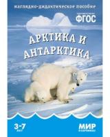 ФГОС Мир в картинках "Арктика и Антарктика"