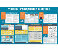 Стенд "Уголок гражданской обороны"