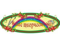 Стенд "Наше творчество" (Брусничка)