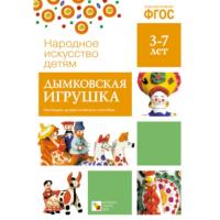 Народное искусство детям. Дымковская игрушка. Наглядно - дидактическое пособие. 3-7 лет