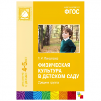 ФГОС Физическая культура в детском саду. Средняя группа (4-5 лет)