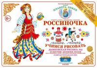 Рабочая тетрадь для детей Россиночка. Дымковская роспись 2 (6-9 лет)