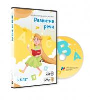 Мультимедийное учебное пособие «Развитие Речи. Для детей 3-5 лет» 2