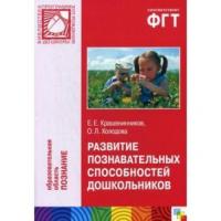 ФГОС Развитие познавательных способностей дошкольников (4-7)