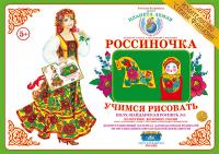 Дидактический демонстрационный материал "Учимся рисовать". "Полх-Майданская роспись 1"