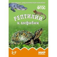ФГОС Мир в картинках "Рептилии и амфибии"