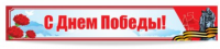 Баннер "С Днем Победы"
