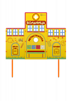 Учебно-игровой макет "Больница" (мобильный/стационарный)