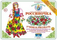 Рабочая тетрадь для детей Россиночка. Полх-Майданская роспись 1 (5-6 лет)