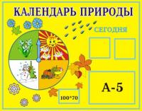 Стенд "Календарь природы" 18