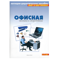 Мир в картинках "Офисная техника и оборудование"