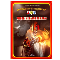 Наглядное пособие "Чтобы не было пожара"