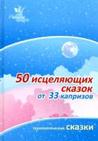 Терапевтические сказки "50 исцеляющих сказок от 33 капризов"