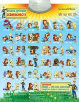Звуковой плакат "Азбука Детской Безопасности"