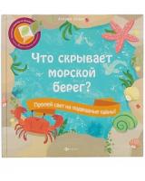 Книга для детей "Что скрывает морской берег"