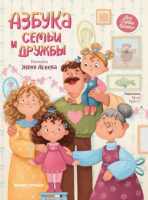Азбука семьи и дружбы