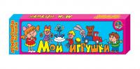 Домино для малышей "Мои игрушки"