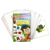 Набор карточек "Слушай, называй"