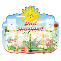 Стенд "Добро пожаловать" 4