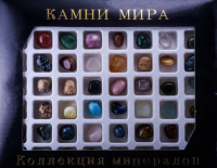 Коллекция минералов "Камни мира" (56 штук)