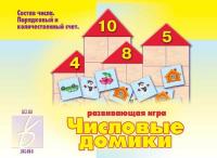 Игра-лото "Числовые домики"