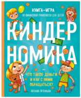 Киндерномика. Что такое деньги и как с ними обращаться? Книга-игра по финансовой грамотности